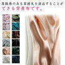 撮影用 背景布 背景シート サテン風 150*100cm 商品撮影 メイクアップ ネイルアート ジュエリー 小物撮影 洗濯可能 繰り返し使用可能 バックパーパー 写真道具 商品展示 ビデオ撮影 自宅撮影 送料無料