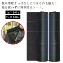 防草シート 1m×200m 2m×100m 除草シート 雑草防止シート 草除け 農用シート 人工芝 雑草 芝生 草 庭 駐車場 草よけ 雑草防止 雑草対策 農業...