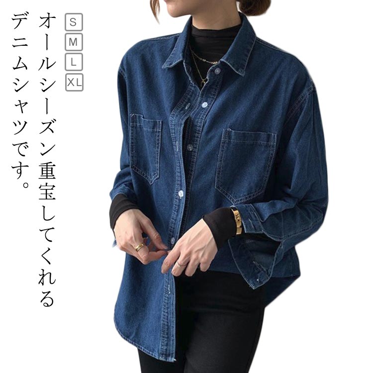 Rakuten - デニムシャツ オーバーサイズ トップス お洒落 長袖 羽織り シャツ レディース ゆったり 体型カバー ビッグシルエット 大きいサイズ 春秋 ポケット付き カジュアル 普段着 お出かけ 送料無料
