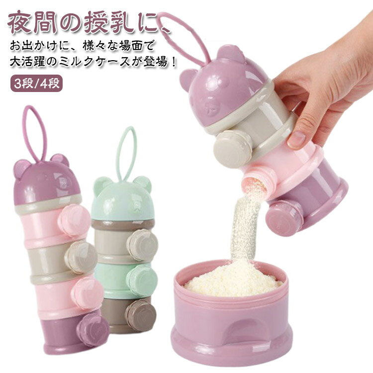 粉ミルクケース 粉ミルク容器 ミルクケース 大容量 ミルクボックス 手提げ コンパクト 3段 4段 離乳食保存容器 ベビー用品 収納ボックス 携帯便利 持ち運びしやすい 小分け 保存容器 調乳ケース 外出 お出かけ 送料無料