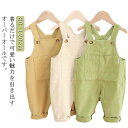 サロペット 女の子 男の子 子供服 オーバーオール ロングパンツ オールインワン 長ズボン ボトムス キッズ ベビー服 通学 通園 シンプル 無地 ゆったり ポ...