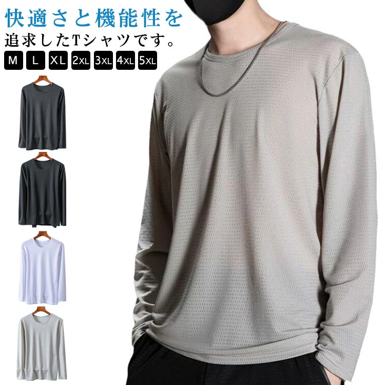 Tシャツ メンズ 春夏 接触冷感 メッシュ生地 長袖 アンダーシャツ 丸首 トップス ストレッチ 作業服 通気性 速乾 ゆったり スポーツ トレーニング ゴルフ 野球 サッカー バイク 釣り キャンプ 大きいサイズ 送料無料