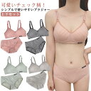 ガールズブラ ノンワイヤー 上下セット ブラセット ブラショーツ ファーストブラ ブラジャー ショーツ 可愛い 中学生 チェック柄 スポブラ 女の子 カップ付き...