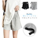 マタニティパンツ ショートパンツ ハーフパンツ 薄手 アジャスター 短パン 無地 パジャマ 部屋着 ズボン 妊婦 ルームウェア ルームパンツ 夏物 冷感 妊娠服...