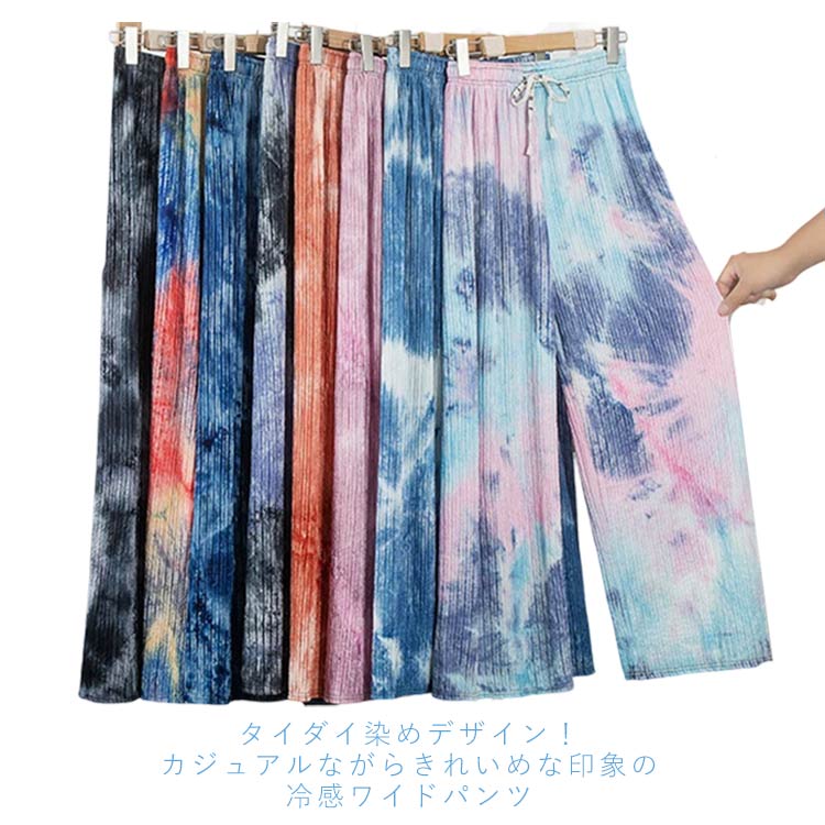 接触冷感 ワイドパンツ タイダイ柄 プリーツパンツ 柄パンツ レディース 冷感パンツ ウエストゴム カジュアル 夏物 薄手 ロングパンツ お洒落 ゆったり 総柄 ボトムス 長ズボン キレイめ 送料無料
