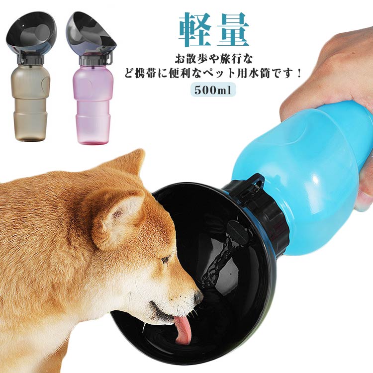 ペット用水筒 携帯便利 給水ボトル 500ml ウォーターボトル クリア トラベル カップ付 水飲み器 犬猫用 散歩 ドライブ 旅行 ドッグラン 熱中症対策 軽量 お出かけ 旅行 ペット用品 送料無料