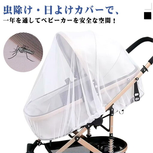 ベビーカーカバー 虫よけネット 2個セット 日除け 防虫ネット 蚊帳 360°保護 ベビーカー 虫除け UVカット 風通しが良い 蚊除け 蜂よけ 風除け 取り付け簡単 お出かけ お散歩 収納便利 幼児 赤ちゃん アウトドア 送料無料 ベビーカーカバー 虫よけネット 2個セット 日除け 防虫ネット 蚊帳 360°保護 ベビーカー 虫除け UVカット 風通しが良い 蚊除け 蜂よけ 風除け 取り付け簡単 お出かけ お散歩 収納便利 幼児 赤ちゃん アウトドア 送料無料