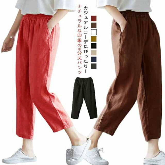 Rakuten - 九分丈 レディース 綿麻パンツ テーパードパンツ ロング丈 長ズボン ゆったり 体型カバー ウエストゴム ボトムス 無地 シンプル ナチュラル お洒落 カジュアル 可愛い 大きいサイズ 春夏 送料無料