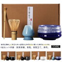 抹茶セット 茶道具 茶具セット 4点セット 竹製 陶器 茶器 茶筅 茶筅立て 抹茶碗 茶杓 和風 家用茶器 茶道ツール プレゼント 贈り物 母の日 初心者 送料...