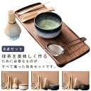 茶道具セット 抹茶セット 茶具 茶器 茶筅 茶碗 茶杓 茶筅立て 茶こし 6点セット お点前セット 和風 家庭用 プレゼント 贈り物 母の日 送料無料