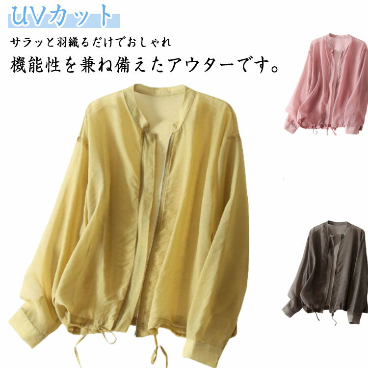 Rakuten - レディース UVカット シアーブルゾン 透け感 アウター 長袖 羽織り トップス シースルー 紫外線対策 涼しい 薄手 アウター 冷房対策 大きいサイズ ゆったり 軽い 春夏 送料無料