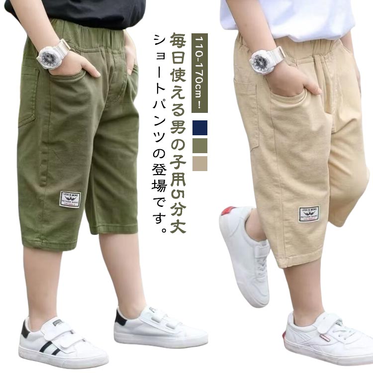 ショートパンツ 男の子 ジュニア 5分丈 半ズボン キッズ服 ボーイズ ハーフパンツ イージーパンツ ウエストゴム ゆったり 薄手 通気性 無地 春夏 通園 通学 カジュアル ポケット付き 送料無料
