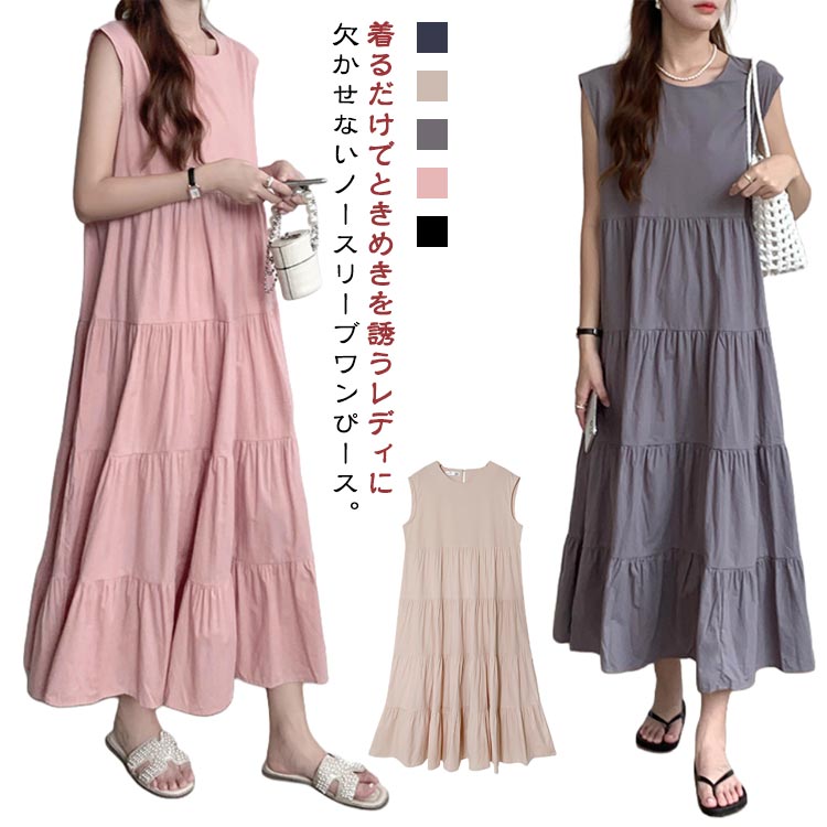 Rakuten - ワンピース レディース ノースリーブ ティアードワンピース オーバーサイズ リラックス 体型カバー 春夏 リゾート 無地 ゆったり Aライン ギャザー 可愛い カジュアル マキシ丈 韓国ファッション 旅行 ビーチ 送料無料