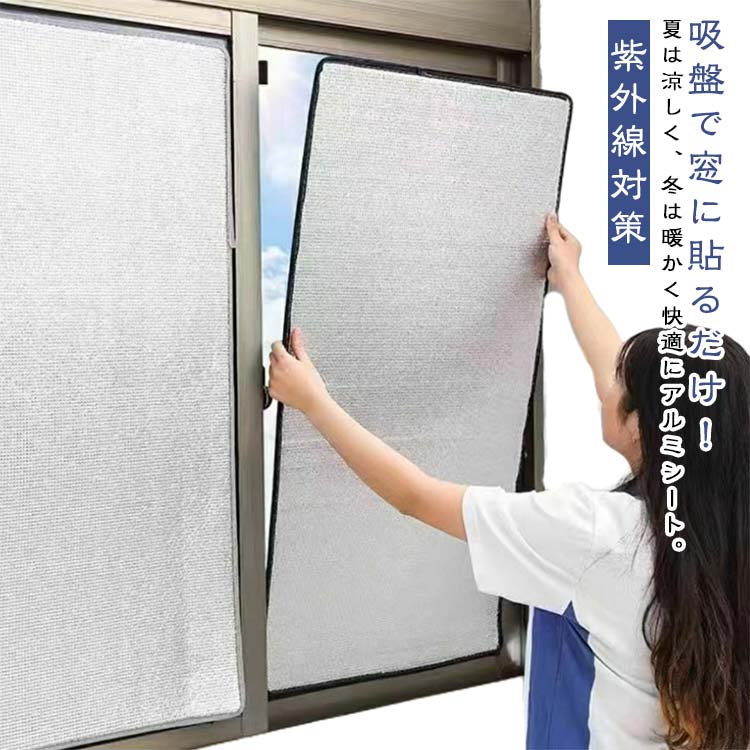 アルミシート 吸盤式 はがせる 断熱シート 防寒 断熱 遮光 窓カーテン 防風 保温 窓用フィルム 冷気ガ..