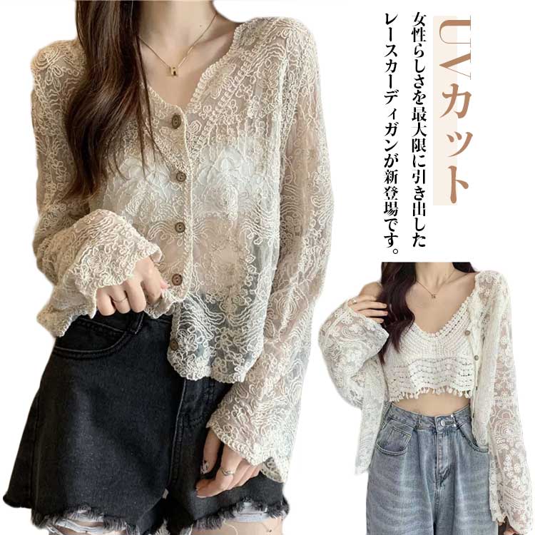 Rakuten - カーディガン 刺繍 花柄レース レディース UVカット トップス 冷房対策 薄手 透け感 シアー感 Vネック チュール 長袖 フレア袖 可愛い お洒落 肌魅せ トレンド 日常用 紫外線対策 キレイめ 送料無料