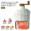 かき氷器 手動式 砕氷機 ふわふわ とろとろ かき氷機 アイスクラッシャー ステンレス刃 ハンドル付き 製氷カップ付き 小型 DIY 携帯便利 家庭用 飲食店 レストラン 調理器具 夏休み 製菓道具 送料無料