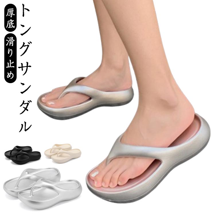 トングサンダル ビーチサンダル サンダル レディース リカバリーサンダル 厚底 歩きやすい 疲れない 軽量 美脚 滑り止め 軽量 EVA ビーサン ベランダ 鼻緒 お洒落 クッション 外履き 超軽量 室内靴 送料無料