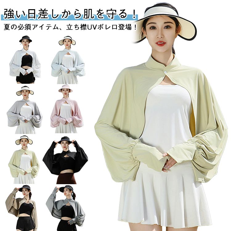 立ち襟 UVカット ボレロ 冷感マント ポンチョ レディース 可愛い UVパーカー ラッシュガード 長袖 ライトアウター ショート丈 ゆったり 日よけ カーディガン アームカバー 指穴 体型カバー お洒落 薄手 軽量 送料無料
