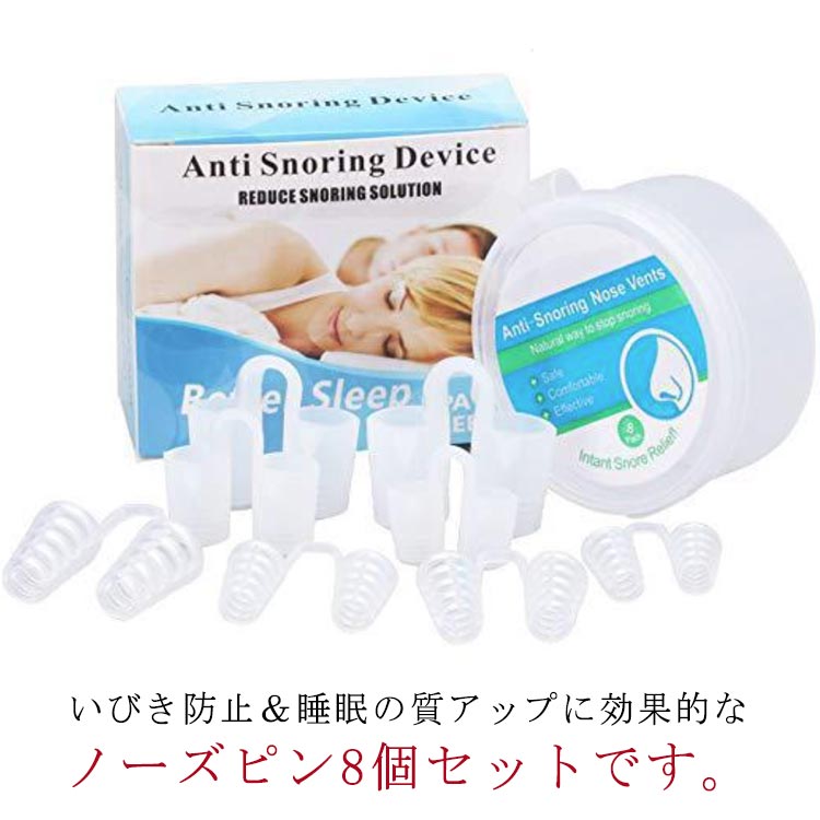 ノーズピン いびき防止 鼻腔拡張 鼻詰まり防止 シリコン 8個セット 鼻呼吸 いびき対策 無呼吸症候群 睡眠用品 鼻づまり 安眠グッズ 睡眠グッズ 水洗い可能 男女兼用 収納ケース付き 繰り返し使える 送料無料
