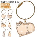 【2個セット】猫の毛収納ボトル キーホルダー 猫毛 透明カプセル キーホルダー ペット用 遺毛ケース 透明ケース 遺毛入れ 猫の毛収納ボトル 猫のキーホルダー ...