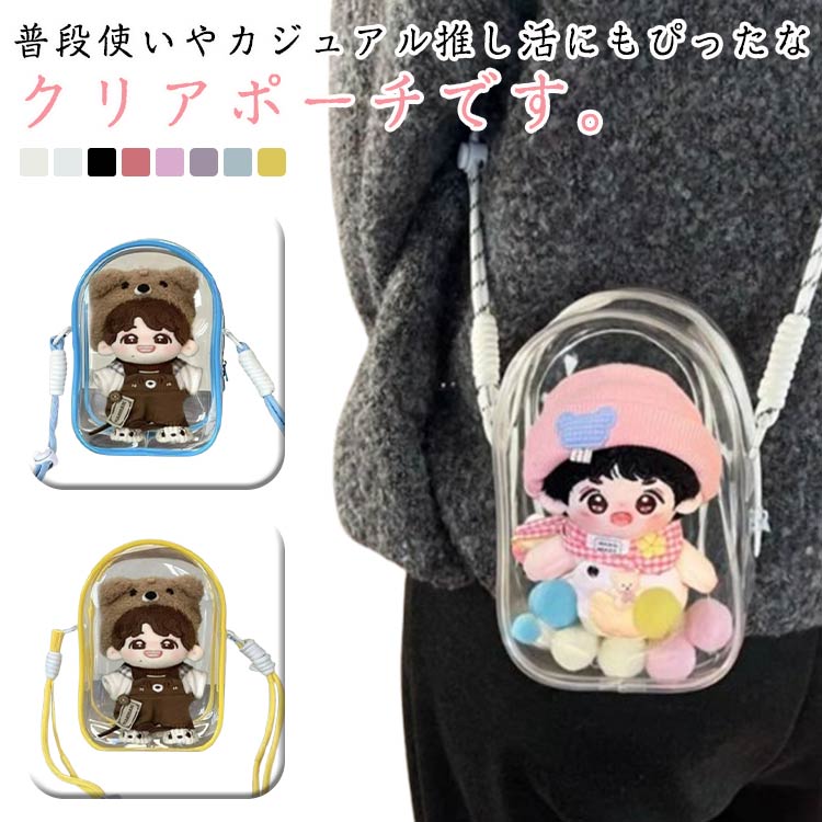 Rakuten - 痛バッグ 15cm 19cm ぬいぐるみ用 痛バ クリアポーチ 外出 全透明 収納ポーチ 人形入れ 大容量 見せバッグ 推し活グッズ ショルダーバッグ 人形入れ 取り出し便利 斜め掛け 肩掛け お出かけ イベント プレゼント 送料無料