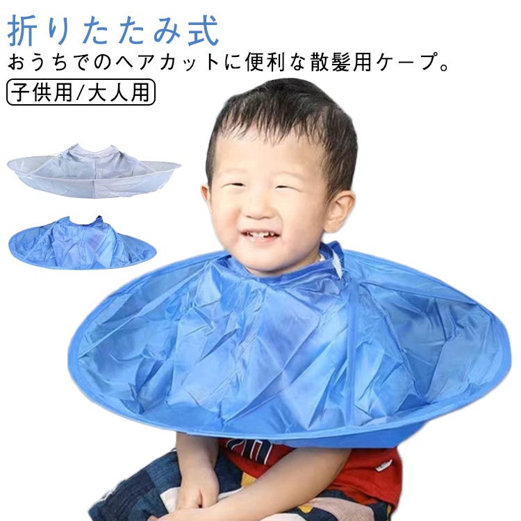 カットクロス 散髪ケープ ヘアカット ヘアエプロン 散髪マント 自宅用 セルフカット 収納袋付き コンパクト 収納しやすい 折りたたみ式 防水 毛染め 散髪道具 子供用 大人用 送料無料