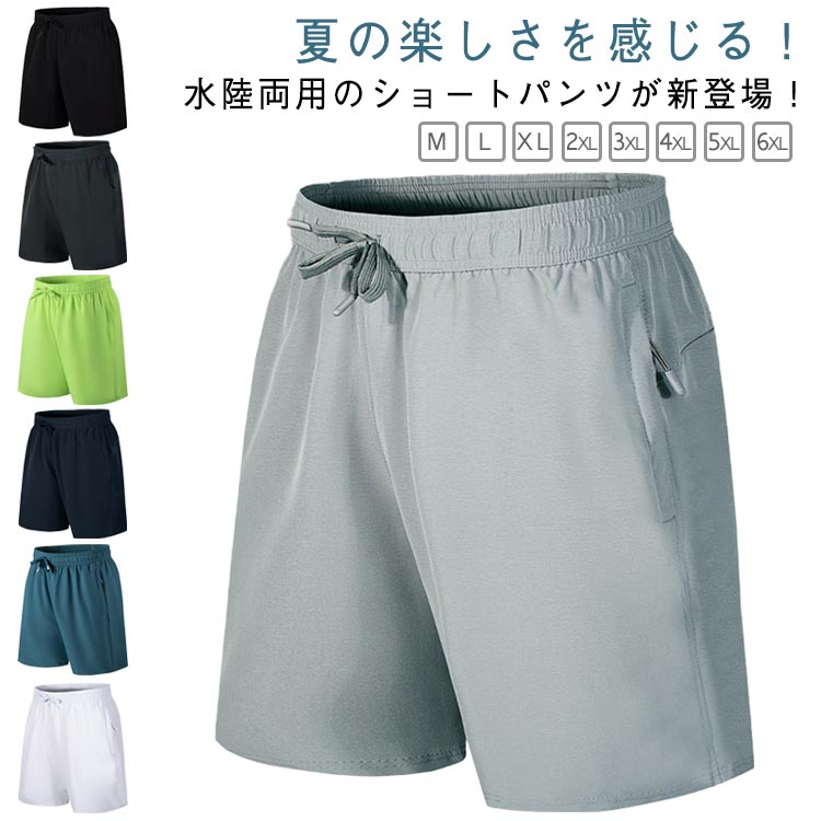 Rakuten - ショートパンツ メンズ サーフパンツ 海パン ハーフパンツ 5分丈 吸汗速乾 通気性 ストレート ウエストゴム 水陸両用 プール用 男性用 水着 軽量 旅行 薄手 スポーツウェア ジム用 トレーニング 夏物 送料無料