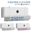 エアコン風よけカバー 冷暖房効率アップ ファン付き 簡単設置 風向き調整 伸縮可能 透明 直撃風防止 エアコン風向き調整 風除けカバー 角度調整 空気循環 冷房 暖房 軽量 結露防止 省エネ 節電 送料無料