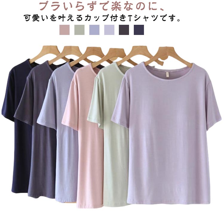 Rakuten - Tシャツ カップ付き パット付 半袖 ラウンドネック アンダーフリー ゴムなし 柔らかい ブラトップ カットソー レディース トップス ルームウェア 無地 締め付けない インナー 部屋着 お洒落 夏服 ゆったり 薄手 送料無料