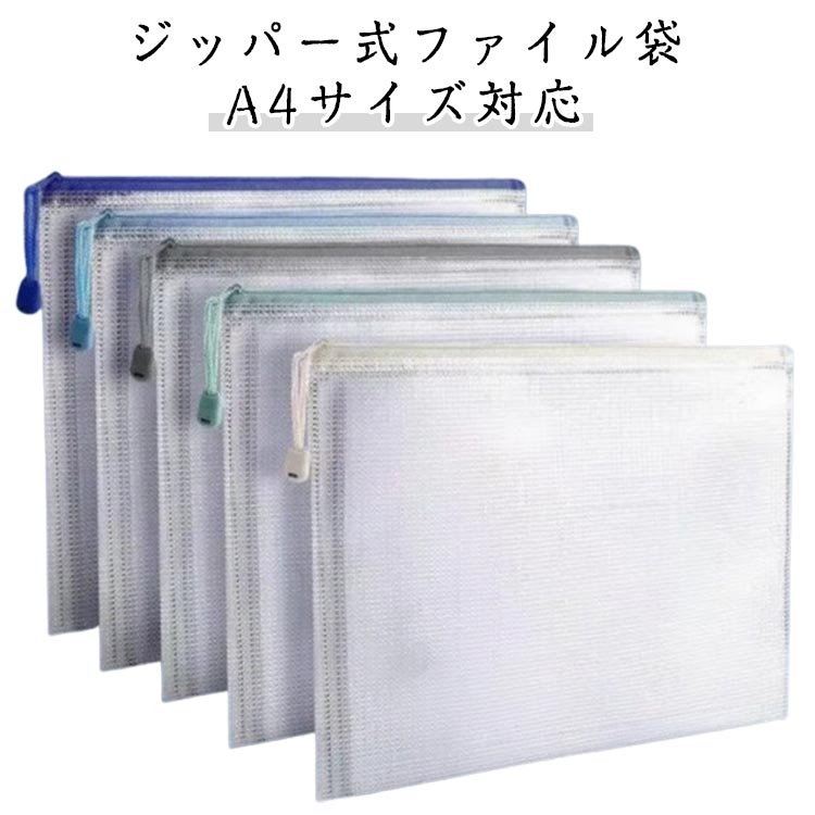 ジッパー式ファイル袋 クリアファイル ファスナーケース A4サイズ 10個入り 5個入り 書類ケース 連絡袋 学生用 メッシュポーチ 大容量 防水 メッシュバッグ 書類整理 小物分類 学習用 仕事用 ラベルシール付き オフィス用 学校用品 送料無料