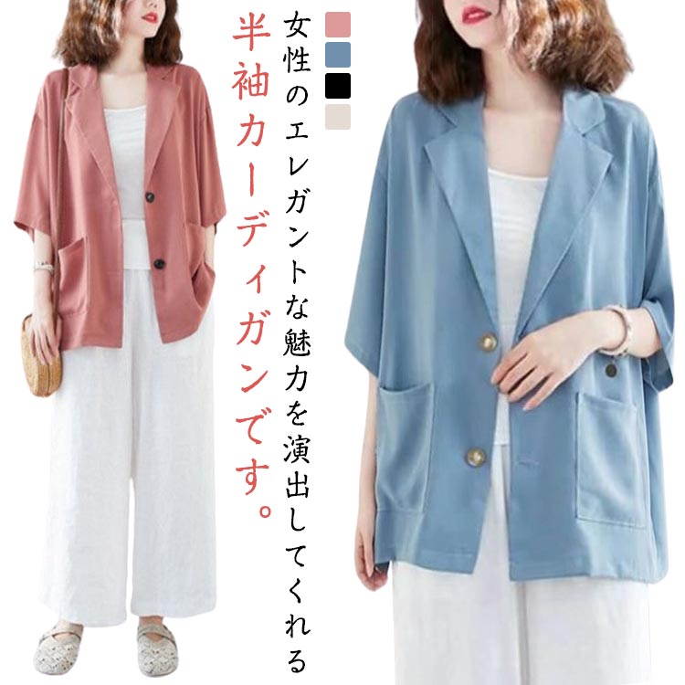 Nylon, Rayon, Polyester - カーディガン レディース 夏物 半袖 薄手 ジャケット きれいめ 大きいサイズ ポケット付き シンプル 無地 ゆったり 夏用 薄手 おしゃれ 2ボタン フォーマル カジュアル オーバーサイズ 通勤 通学 羽織り 送料無料
