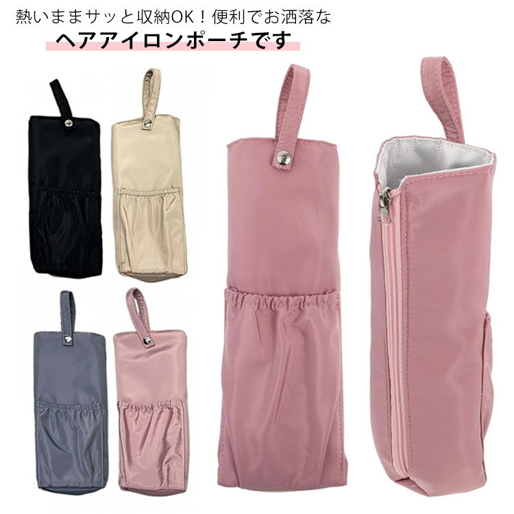 ヘアアイロンポーチ ヘアアイロンケース ミニヘアアイロン 耐熱ポーチ 吊り下げ 収納ポケット付き 撥水..