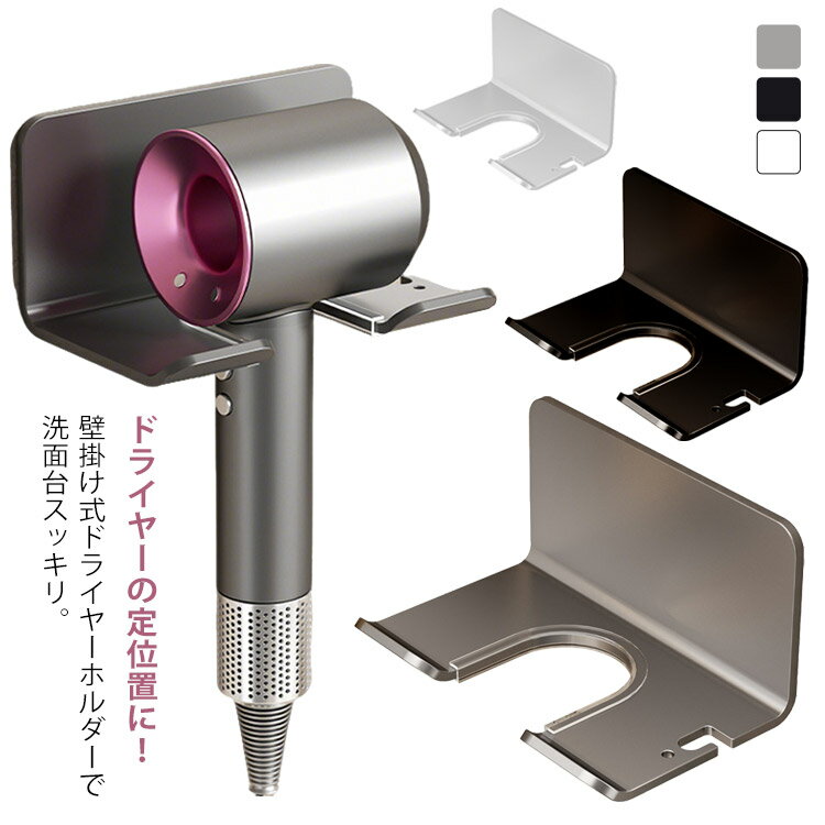 Rakuten - ドライヤーホルダー 洗面所 理髪店用 イヤーブラケット 壁掛け ドライヤー置き ヘアドライヤーホルダー 洗面台 浴室 ドライヤー収納 傷防止 ドライヤースタンド 浴室収納 バス用品 穴あけ不要 耐荷重 送料無料
