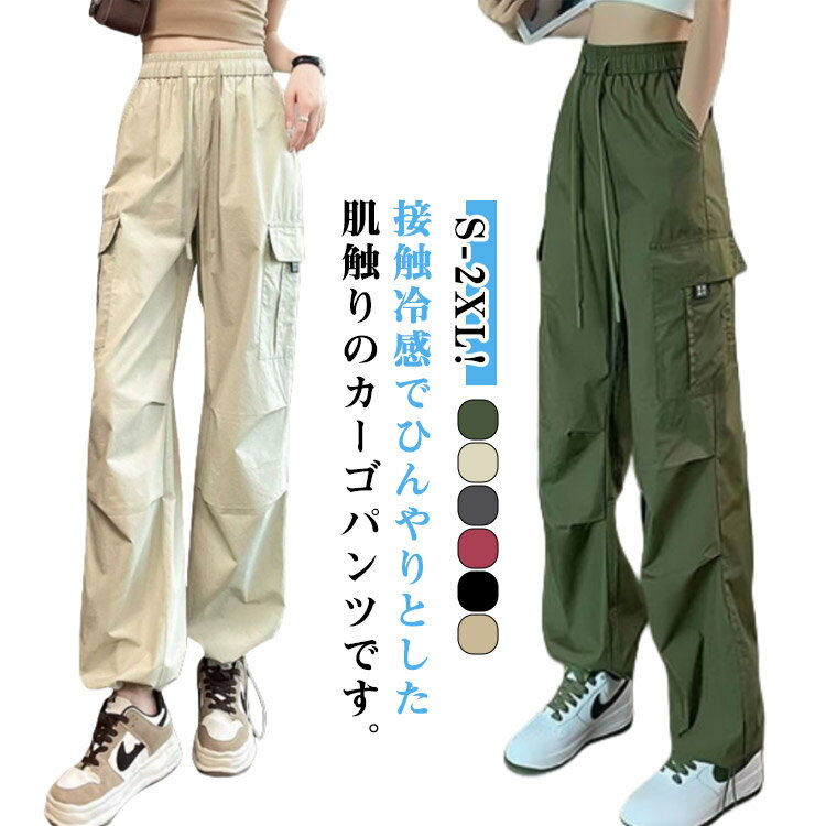 Rakuten - レディース カーゴパンツ 接触冷感 ロングパンツ 紫外線対策 涼しい シンプル 春夏 秋服 ボトムス ワイドパンツ 薄手 無地 速乾 ゆったり カジュアル UVカット 長ズボン ウエストゴム ヒップポップ ダンスパンツ 送料無料