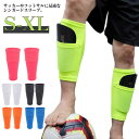 シンガードスリーブ カーフソックス サッカーウェア すねあて キッズ ジュニア レガース シンガードカバー ポケット付き ズレ防止 フットサル ストレッチ すね当て止め 通気性 男女兼用 スポーツ 送料無料