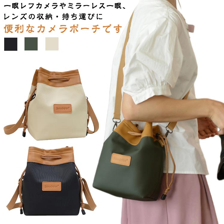 カメラポーチ 巾着袋 お洒落 レンズポーチ カメラバッグ カメラ収納袋 ショルダーバッグ 斜めがけ カメラショルダーバッグ 一眼レフ デジタルカメラ 軽量 コンパクト 巾着袋 アウトドア カメラ保護 撥水加工 旅行用 送料無料
