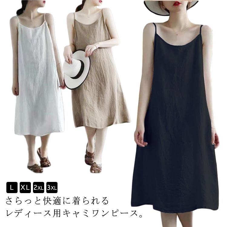 キャミワンピース インナー ペチコート レディース インナーワンピース 綿麻風 夏物 ロングワンピース スリップ キャミワンピ カジュアル ナチュラル 透け防止 ゆったり 大きいサイズ 部屋着 ナイトウエア 送料無料