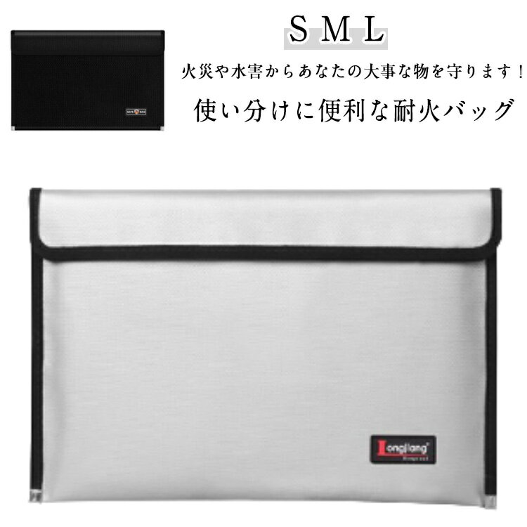 防災用 耐火バッグ 防災グッズ 防災必需品 水害 火災 災害用 耐火ケース 防火袋 耐火金庫 耐火袋 防火バッグ 防火ケース セーフティーバッグ 防水 避難用 非常持ち出し 持ち運び 家庭用 貴重品入れ 送料無料