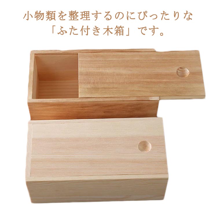 木箱 蓋付き 天然木 収納ボックス 北欧風 木製ボックス 卓上収納 小物収納 ナチュラル 小物入れ アクセ..
