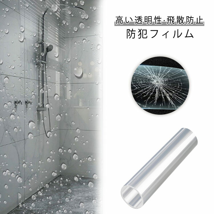 Rakuten - 防犯フィルム 透明ガラス専用 飛散防止シート 窓まわり防犯シート 防犯グッズ ガラス飛散防止 窓ガラス用 ガラス破り対策 窓ガラス用 透明 防災フィルム UVカット 紫外線カット はがせる 省エネ 結露防止 台風対策 ガラス保護 送料無料