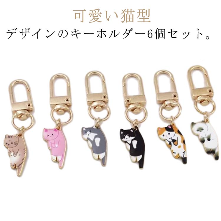 Rakuten - 6個セット 猫型 キーホルダー キーリング アクセサリー 猫グッズ 猫雑貨 合金 飾り物 DIY お洒落 キャット キュート 可愛い ポータブル バッグ飾り 男女兼用 プレゼント 送料無料