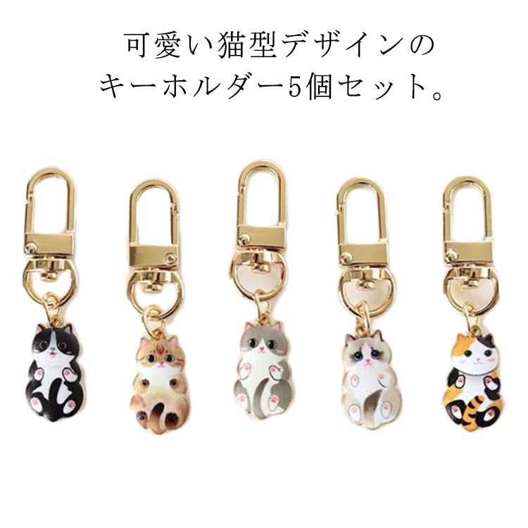 Rakuten - キーホルダー 5個セット 猫型 ペンダント 可愛い おしゃれ キーリング 紛失防止 ポータブル バッグ飾り 猫グッズ カップル 親友 バッグアクセサリー プレゼント 男女兼用 送料無料