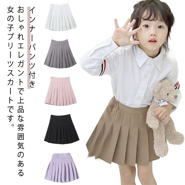 Rakuten - スカート 子供服 女の子 パンツインスカート フレアスカート ガールズ プリーツスカート フォーマル 制服 無地 カジュアル キッズ ジュニア 無地 ミニスカート 発表会 ピアノ 通学 100 110 120 130 140 150 160 170 送料無料