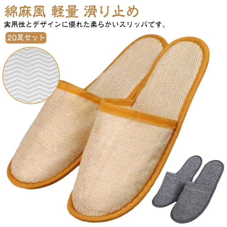 Rakuten - スリッパ 使い捨て スリッパ 20足セット 綿麻風 軽量 滑り止め 携帯便利 個別包装 室内用 来客用 避難用 旅行用 業務用 ホテル用 洗濯可 男女兼用 履きやすい 持ち運び 軽量 送料無料