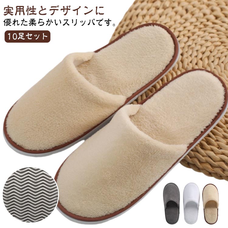 Rakuten - 使い捨てスリッパ 高級 ふわふわ 10足セット スリッパ 室内履き ルームシューズ ホテル仕様 旅館 エステ 来客用 業務用 出張 旅行 防災用 洗濯可能 滑り止め メンズ レディース 男女兼用 履きやすい 持ち運び 軽量 送料無料
