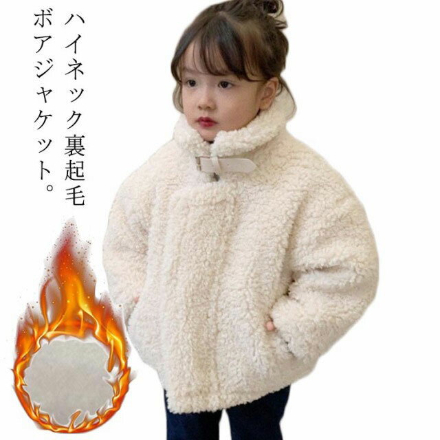 ブルゾン ふわふわ 立ち襟 ボアアウター 冬 ボアジャケット 暖かい ボアコート キッズ 裏起毛 女の子 アウター スタンドカラー 子供服 シープボア 保温 ジ...