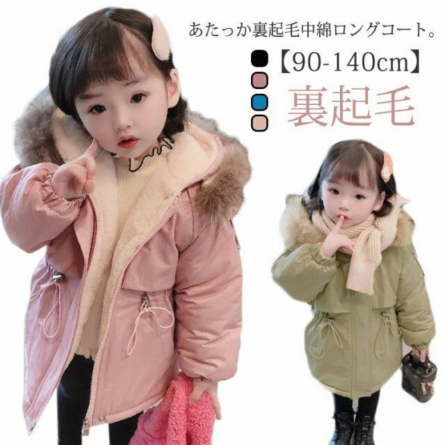 Rakuten - アウター 保温 裏起毛 厚手ジャケット キッズ 上着 裏フリース 厚手 女の子 あたっか 冬服 冬 80 ジャケット 防寒 通園 cm 裏ボア 子供服 中綿入り コート 通学 中綿ジャケット 秋服 秋 90 100 110 120 130 140
