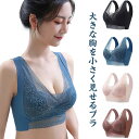 胸を小さく見せるブラ レース 【最新作!】 大きな胸を小さく見せるブラ 脇肉 小さく見せるブラジャー ブラ スッキリ レディース ナイトブラ かわいい 脇高 フルカップ 胸が小さく見えるブラ 背中 ノンワイヤー 着瘦せブラ 下着 大きいサイズ