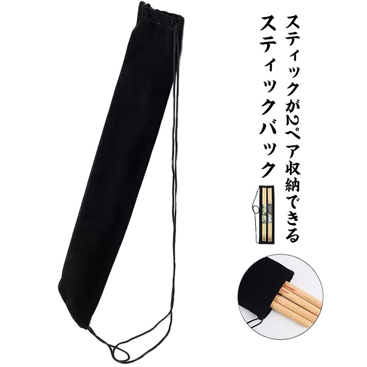 ケース 収納バッグ ベロアタッチ ドラムスティック 肩掛け スティック スティックケース スティックバッグ ライブ バッグ コンパクト ドラムスティックバッグ ドラムスティックバッグ スリム ブラック 収納 スタジオ 予備 バッグ