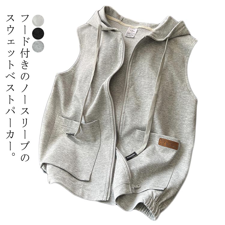 Rakuten - ベスト パーカー レディース 前開き トップス フード付き ジップアップ ノースリーブ ゆったり 重ね着 レイヤード スウェット ライトアウター ポケット付き お洒落 カジュアル 体型カバー S-2XL 送料無料